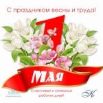 Поздравляем вас с праздником Весны и Труда! Поздравляем вас с праздником Весны и Труда!